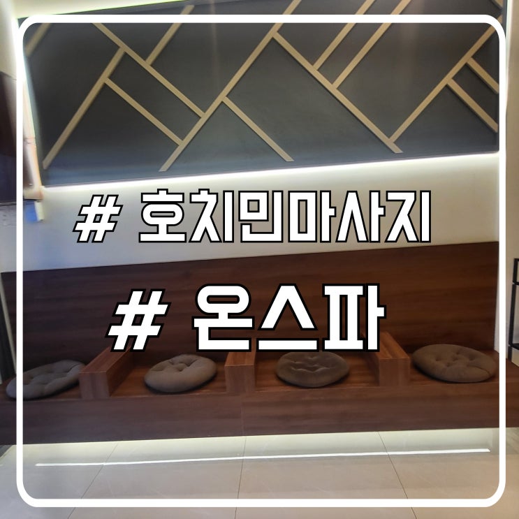  호치민 아로마 마사지 벤탄시장 근처 짐보관 가능한 온스파