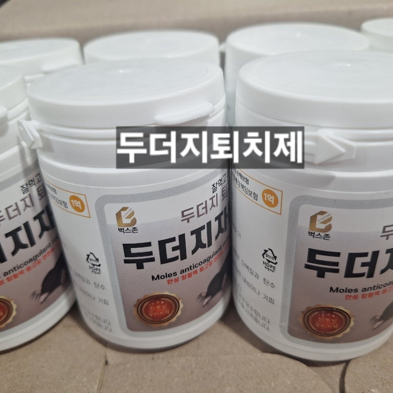 밭 두더지 퇴치와 효과 좋은 두더지 퇴치약제와 설치