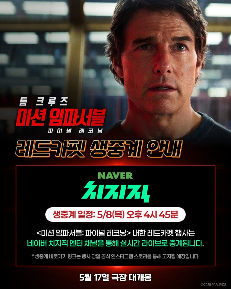 톰 크루즈 한국 내한 <b>치지직</b> 독점 <b>생중계</b> 영화 미션 임파서블 8... 