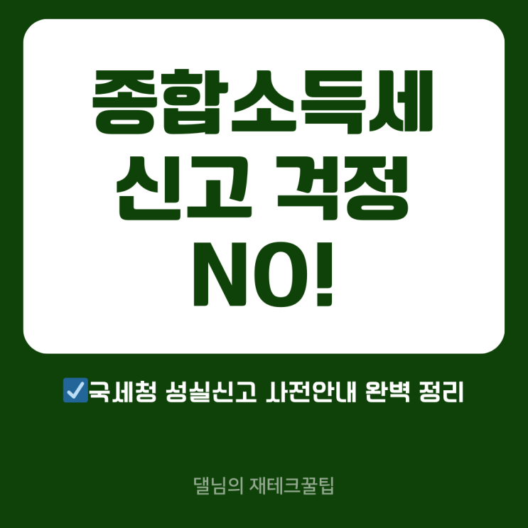  국세청 성실신고 사전안내로 종합소득세 걱정 끝! 신고 도움 서비스 완벽 가이드