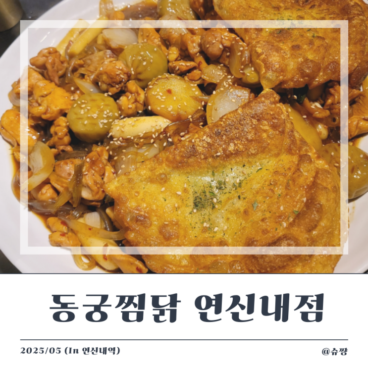  [연신내맛집] 연신내 점심 맛집 '동궁찜닭 은평연신내점'