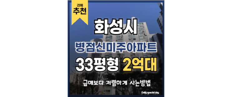 화성아파트경매 병점신미주아파트 인동선 인프라 확장 화성아파트경매 병점신미주아파트 인동선 인프라 확장