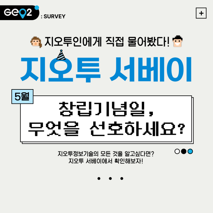  5월 지오투 서베이_창립기념일, 무엇을 선호하시나요?