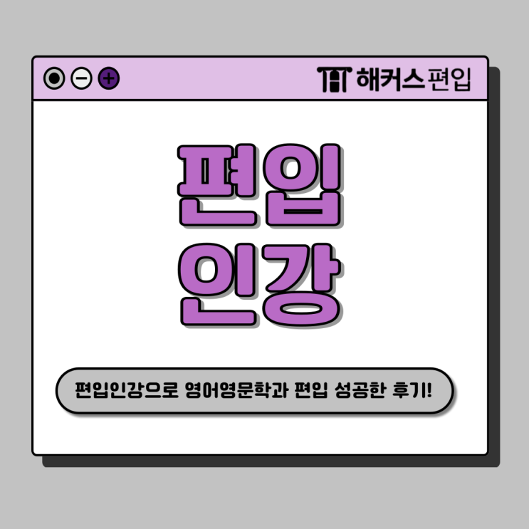  영어영문학과 편입 인강으로 준비한 영어 노베이스의 후기