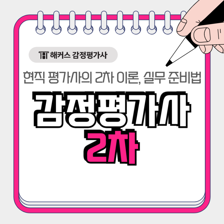  감정평가사 시험과목 2차 이론 실무 어떻게 준비? 여지훈T 최동진T