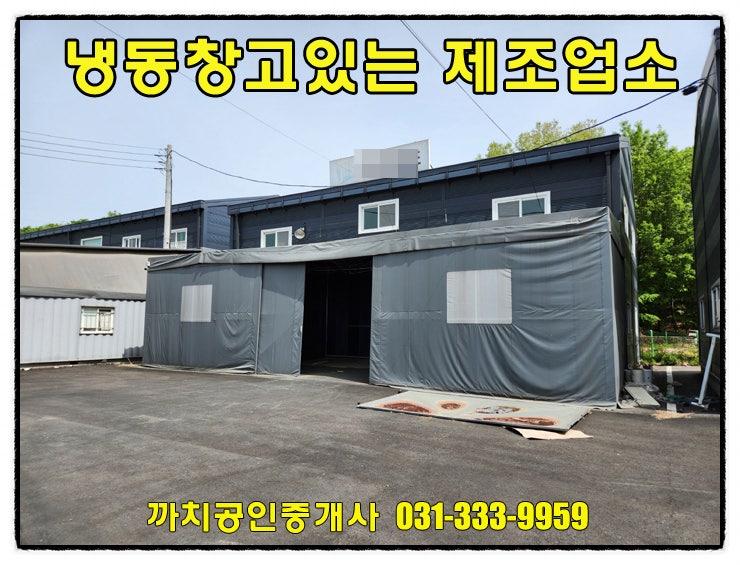  완료-냉동창고 30평이 포함된 용인 처인구 저온 제조장 월세 임대
