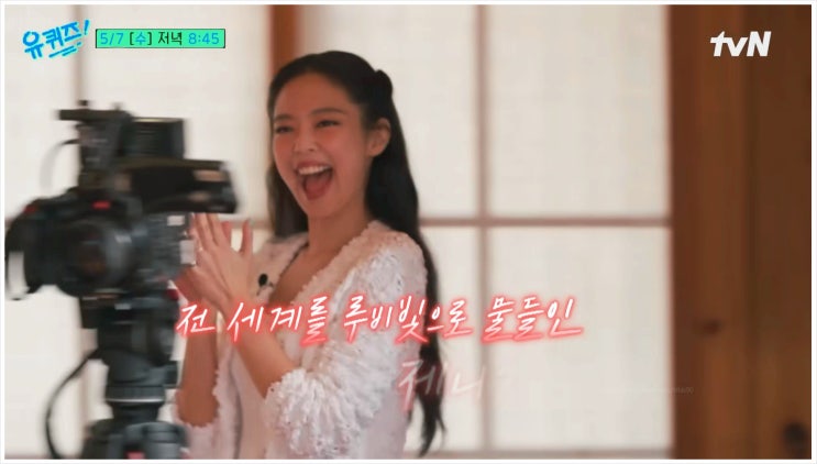  유퀴즈 코첼라 무대서 눈물 터진 제니 엄마 사랑해 외친 그날의 감정 고백