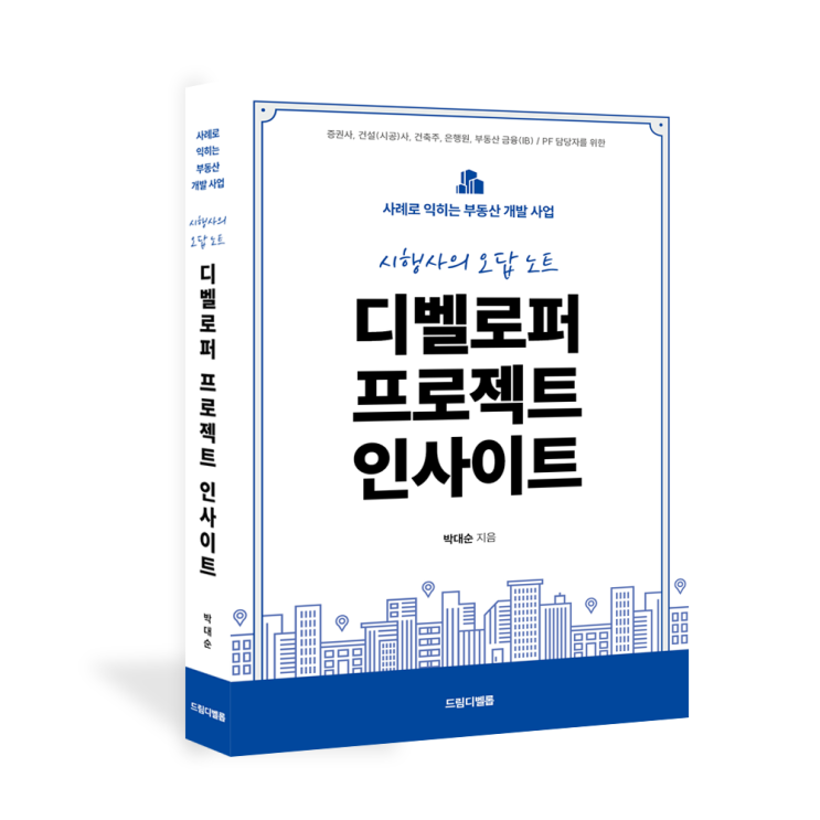  [독서] 디벨로퍼 프로젝트 인사이트