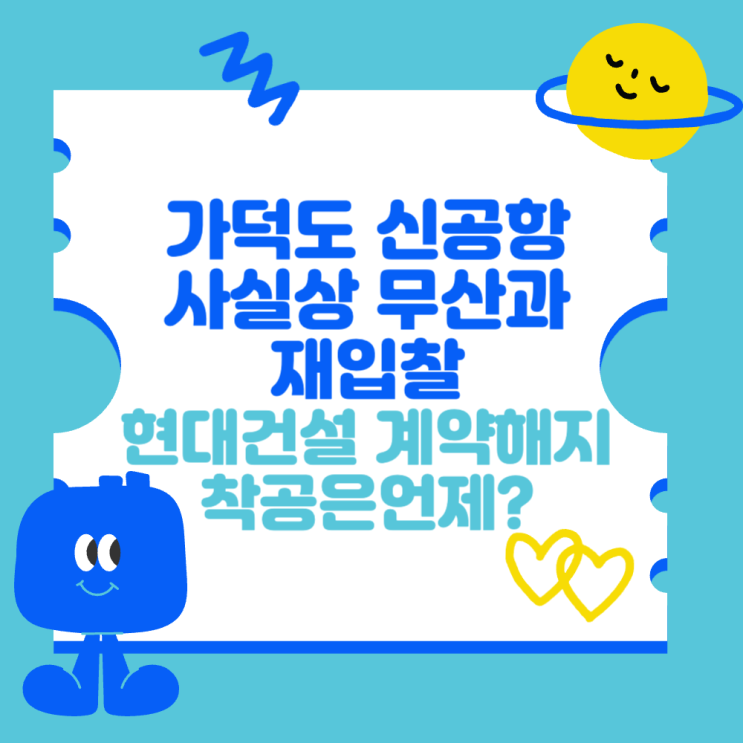<b>가덕도 신공항</b> 사실상 무산과 <b>재입찰</b> (현대건설 계약 해지와... 