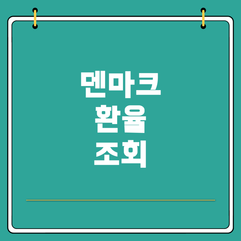 덴마크 환율 정보 확인법