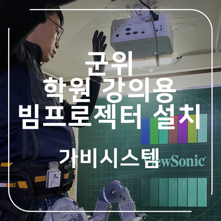  군위 학원 빔프로젝터. 선명한 단초점, 흑판 모드 지원되는 뷰소닉 KL37W 설치. 학원 강의용, 공부용 빔프로젝트