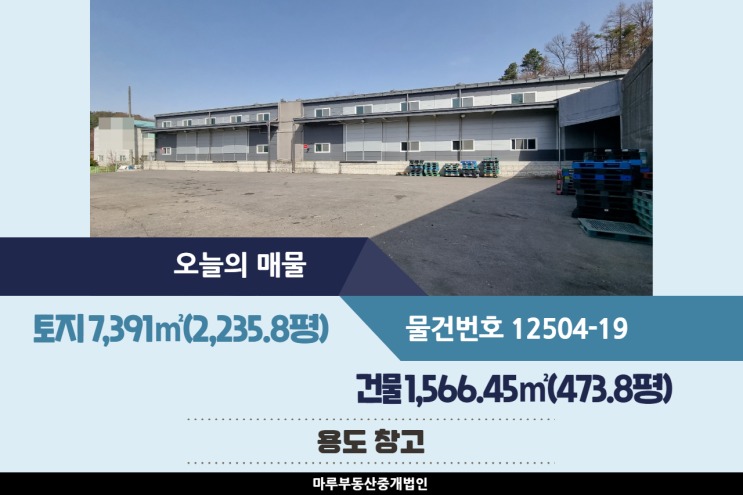  렉시설 완비, 도크시설과 컨테이너 제공되는 봉현교차로 인근 광주창고매매 건물 473.8평