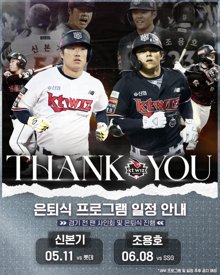 KT 위즈 - 신본기, 조용호, <b>박경수 은퇴식</b> 날짜 확정