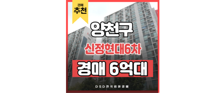 목동아파트경매 신정현대6차 양천구청역 매물 분석 목동아파트경매 신정현대6차 양천구청역 매물 분석