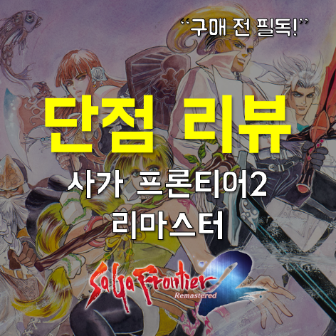  단점만 리뷰 - 사가 프론티어 2 리마스터: 게임 본연의 즐거움, 그럼에도 높은 장벽들