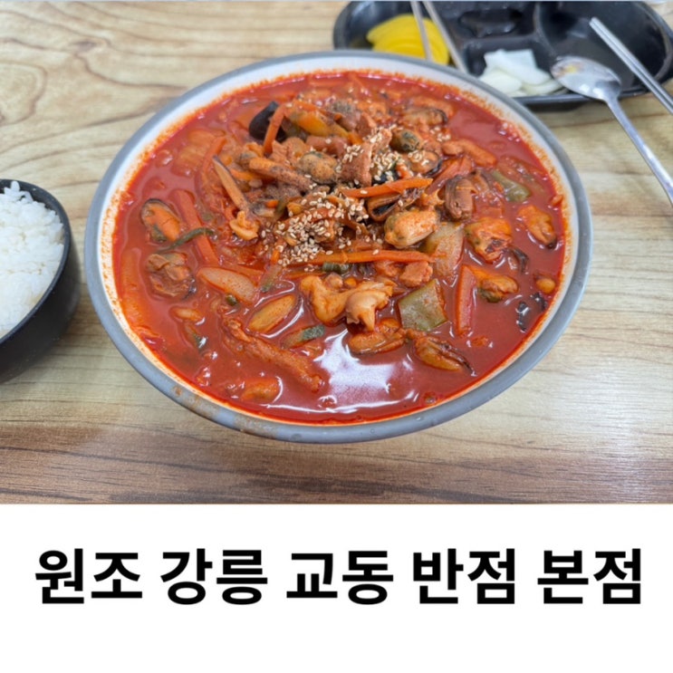 원조 강릉 교동반점 주차 본점 짬뽕 웨이팅 맛집 후기