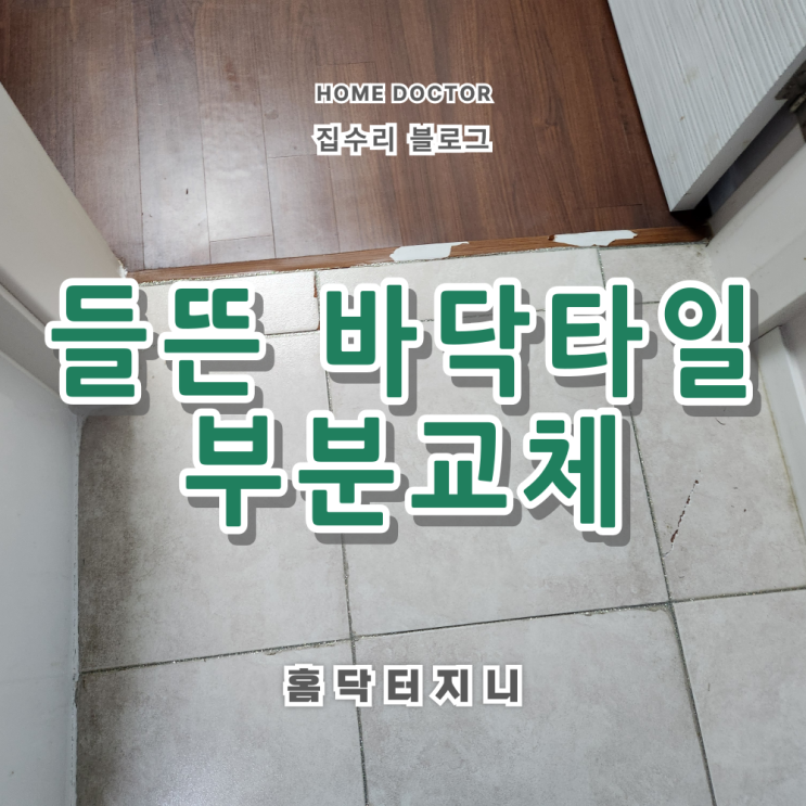  들뜨고 솟은 바닥타일로 인해 방문 안닫힘 (부분교체 신속하게해결)