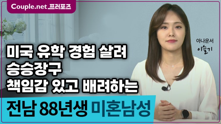  [전남] 인상 좋고 쿨한 성격, 자녀계획 있는 유능하고 책임감 있는 88년생 남성 - Couple.net 프러포즈 한국 초혼