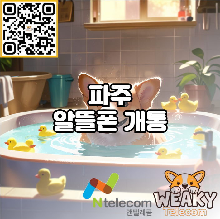  파주 알뜰폰 개통 대리점 방문은 힘들 거 같다면?