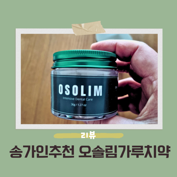 <b>송가인</b>이 왓츠인마이백에서 소개한 잇몸에 좋은 오솔림... 