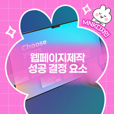  웹페이지제작 시 성공을 좌지우지하는 요소는 무엇일까?