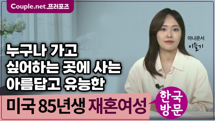  [미국] 한국방문만남, 무자녀, 내유외강의 아름답고 유능한 85년생 여성 - Couple.net 프러포즈 미국 재혼