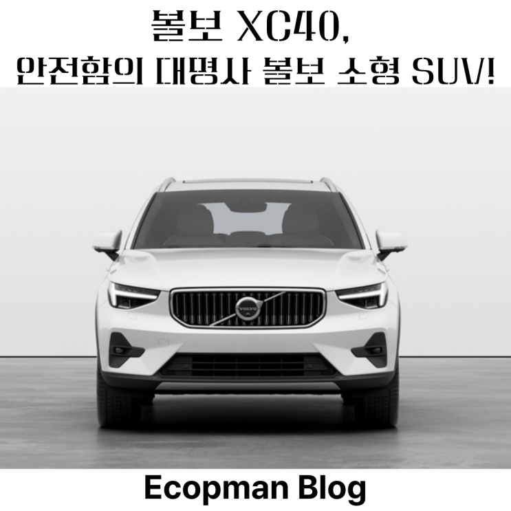  볼보 XC40 솔직 후기, 안전함의 대명사 볼보 소형 SUV!