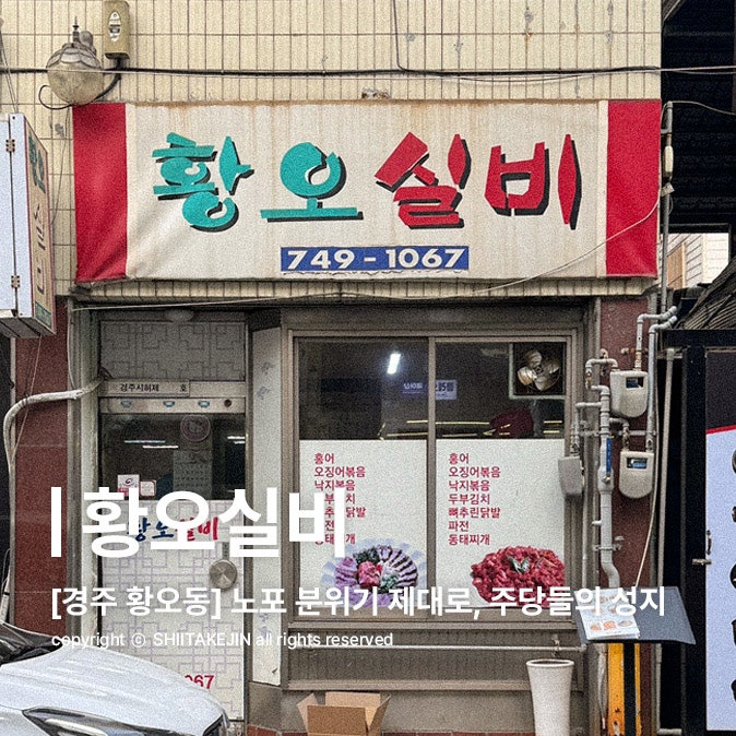  [경주 노포 맛집] 노포 분위기에 취하는 경주 황오동 로컬 맛집, 황오실비