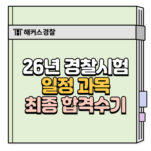  경찰시험 일정 체크하고 2026 시험 준비