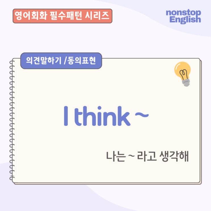  일상영어회화표현 | I think~  내 생각을 말하는 기초 영어회화