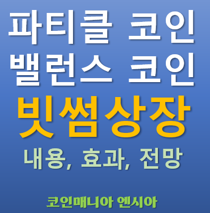  [빗썸 상장] 2025.05.08 오늘 상장하는 파티클 코인(PARTI), 밸런스 코인(EPT)이 주목받는 이유는?