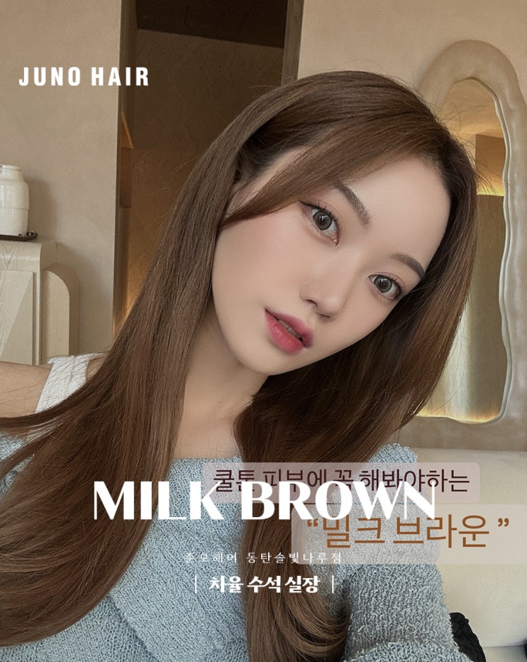  부드럽고 따뜻한 남광장 미용실 추천 컬러 : 밀크브라운!