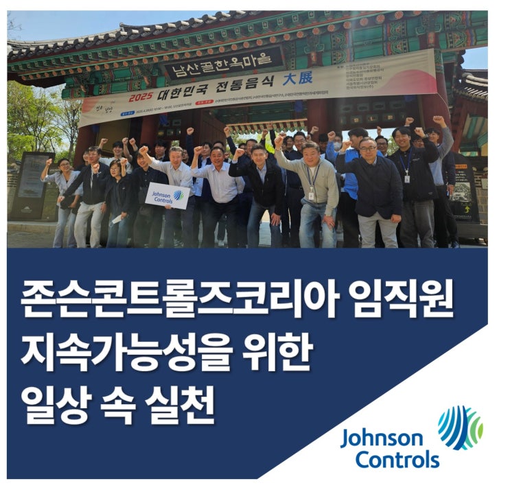  일상에서 실천하는 지속가능성, 존슨콘트롤즈 코리아 ‘함께 걸어 봄’ 이벤트