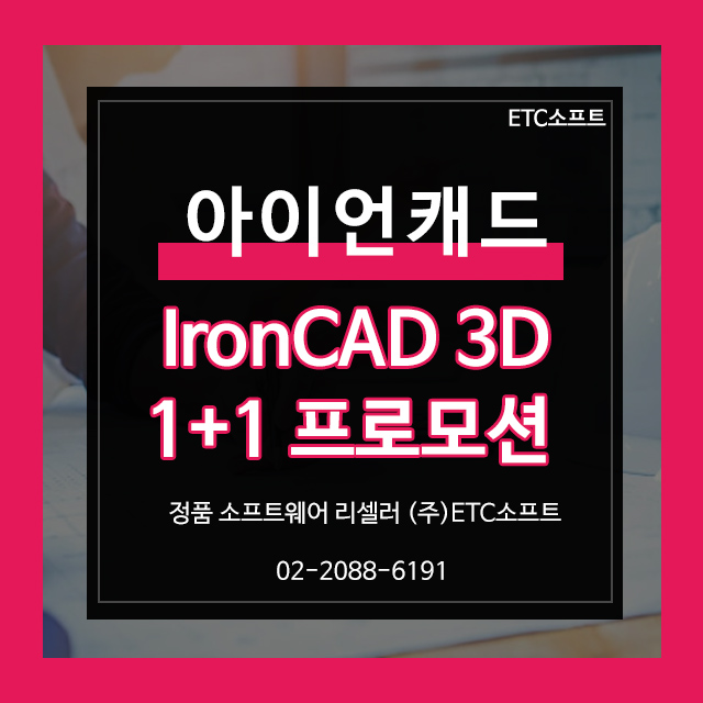  아이언캐드 IronCAD 3D 1+1프로모션