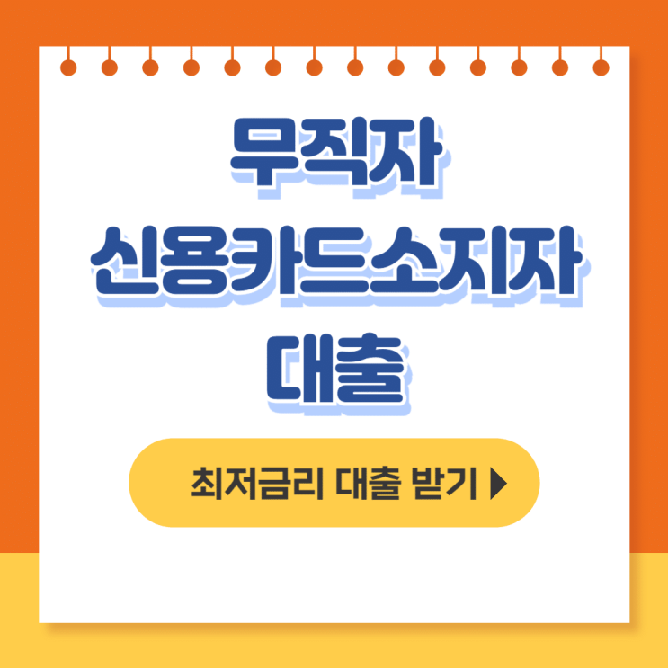  무직자 신용카드소지자대출 되는곳 Best 11, 후기(캐피탈 포함) - 무직자대출
