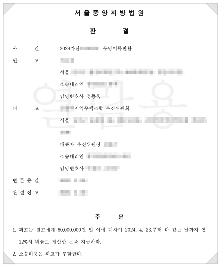  지역주택조합 탈퇴 성공 사례 2
