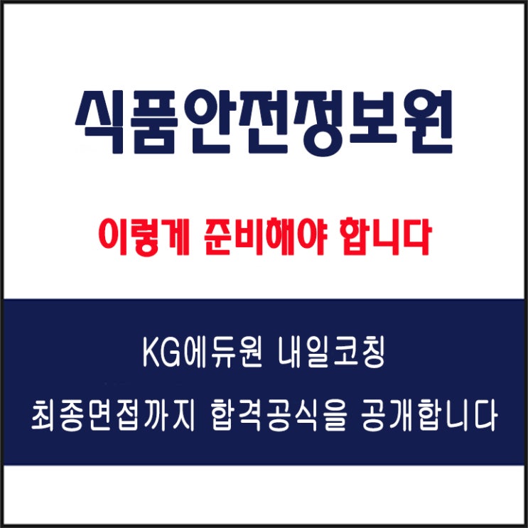  식품안전정보원 채용 면접 컨설팅 학원, 모의 면접 예상 질문 및 유형별 준비 방법과 체크리스트, KG에듀원 내일코칭
