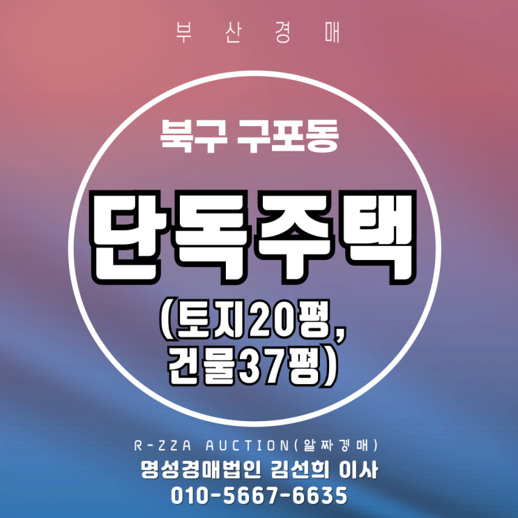  부산 북구 구포동 단독주택 토지 20평, 건물 37평 4차 경매