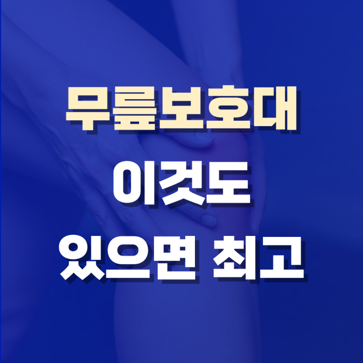  노인 무릎보호대, 좋은 걸 써야 오래 걷습니다