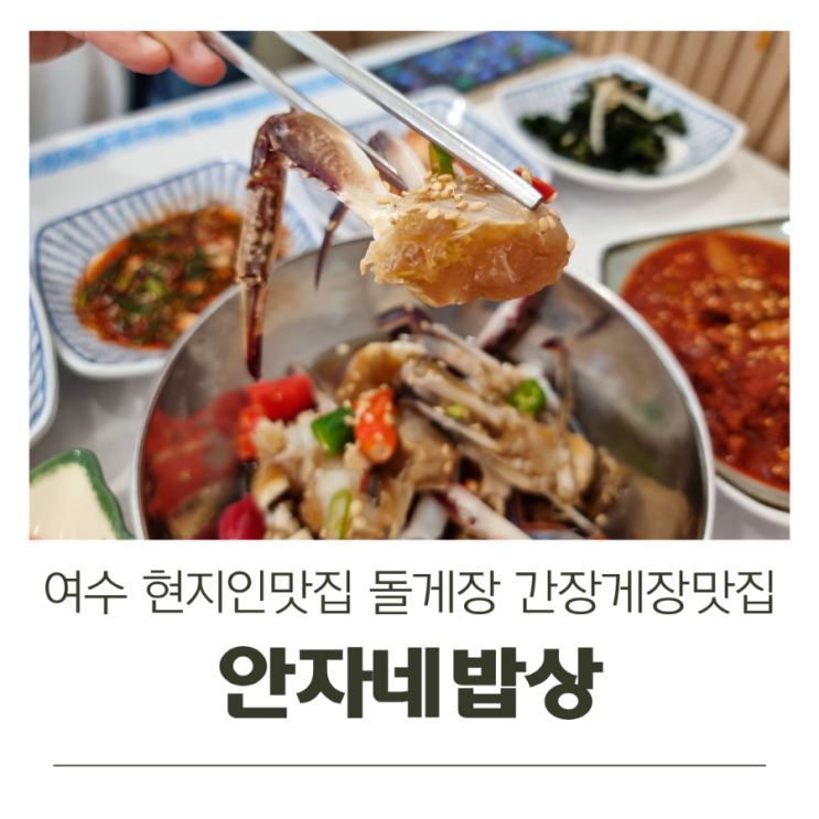  여수 현지인맛집 돌게장 간장게장맛집 안자네밥상
