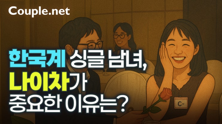 한국계 싱글 남녀는 나이를 중요시 한다 - 결혼은 결혼정보회사 선우 Couple.net