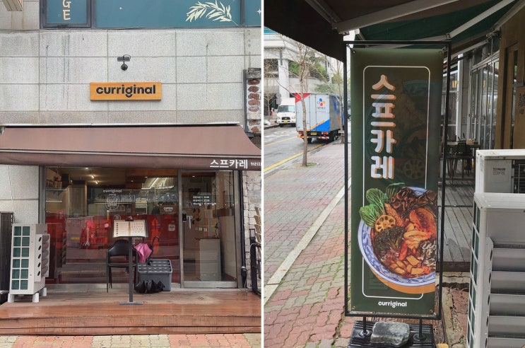  삿포로의 맛을 느낄 수 있는 웨돔커리, 커리지널 일산점
