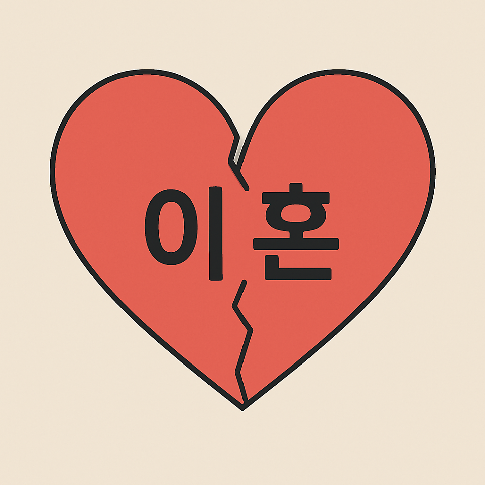 [울산 변호사] 협의이혼과 조정이혼, 내게 가장 유리한 선택은?