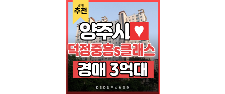 양주아파트경매 고암동 덕정중흥s클래스 장단점 분석 양주아파트경매 고암동 덕정중흥s클래스 장단점 분석