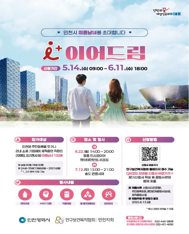  '자만추'의 시대는 갔다... 인천이 미혼남녀 '이어드림' [한국철도일보]