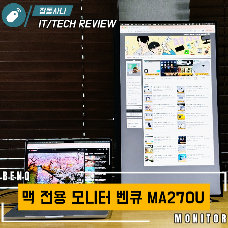  맥북 사용자에게 최적화된 프리미엄 모니터 BenQ MA270U 리뷰