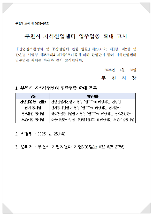  지식산업센터 입주업종 확대고시
