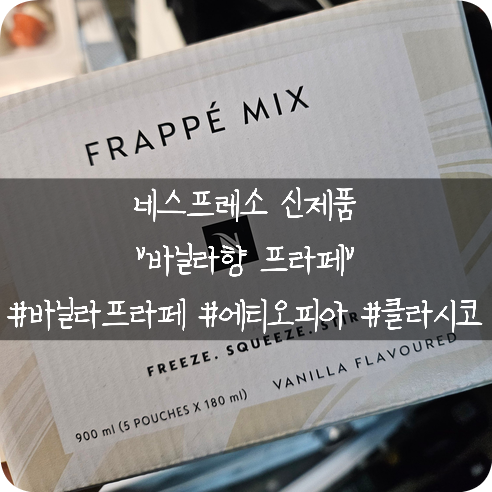  네스프레소 신제품: 집에서 간편하게 만들어 먹을 수 있는 바닐라향프라페