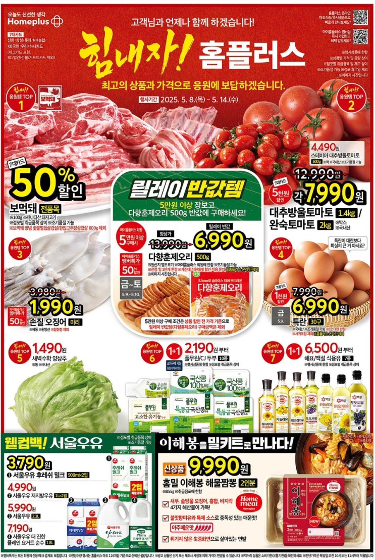  [홈플러스전단지]2025년 5월 8일(목) ~ 5월 14일(수)