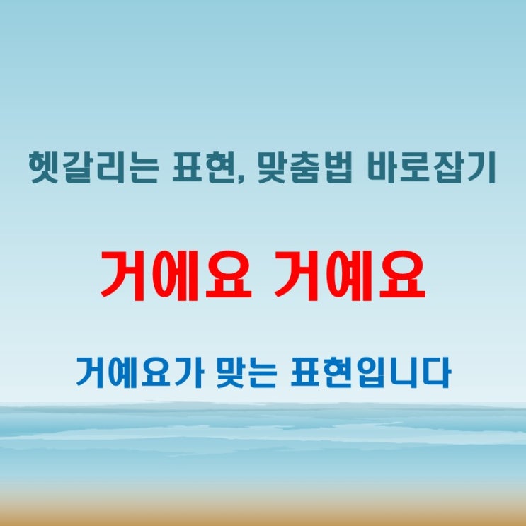 거에요 거예요 맞는 표현과 맞춤법 기준 정리
